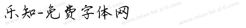 乐知字体转换