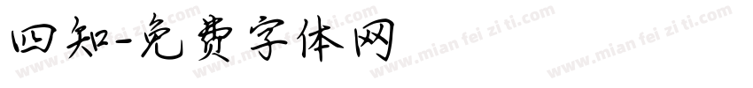 四知字体转换