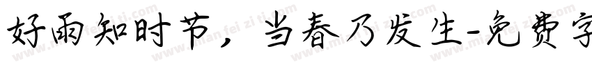 好雨知时节，当春乃发生字体转换