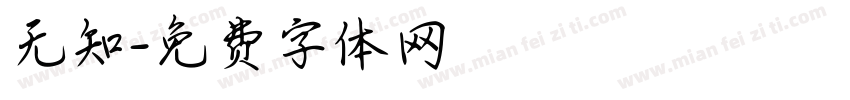 无知字体转换