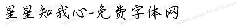星星知我心字体转换