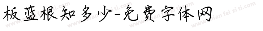 板蓝根知多少字体转换