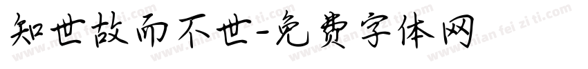 知世故而不世字体转换