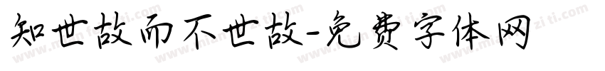 知世故而不世故字体转换