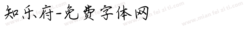 知乐府字体转换