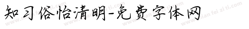 知习俗怡清明字体转换