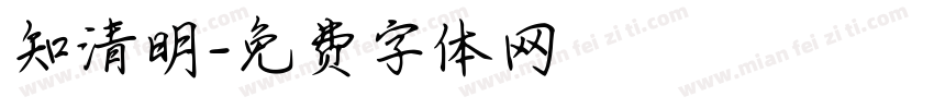 知清明字体转换