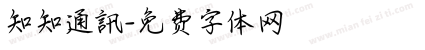 知知通訊字体转换