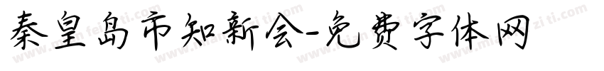 秦皇岛市知新会字体转换