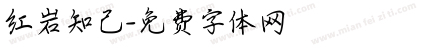 红岩知己字体转换