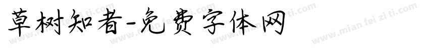 草树知者字体转换