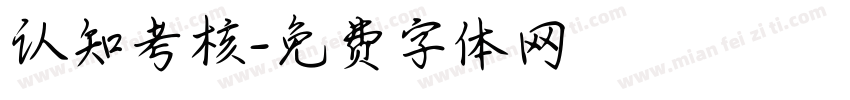认知考核字体转换
