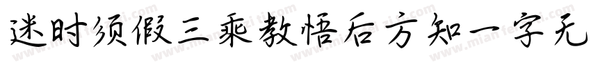迷时须假三乘教悟后方知一字无字体转换