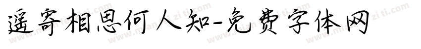 遥寄相思何人知字体转换
