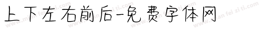 上下左右前后字体转换