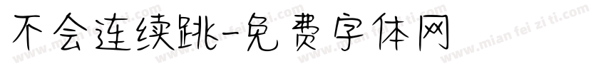 不会连续跳字体转换