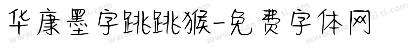 华康墨字跳跳猴字体转换