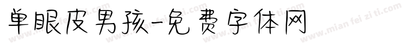 单眼皮男孩字体转换