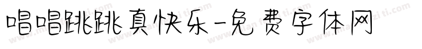 唱唱跳跳真快乐字体转换