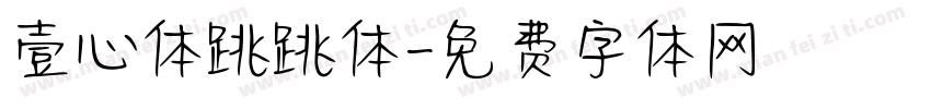 壹心体跳跳体字体转换