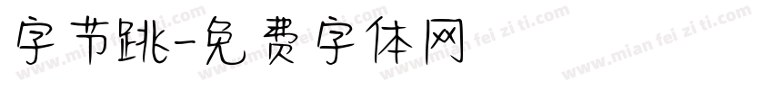 字节跳字体转换