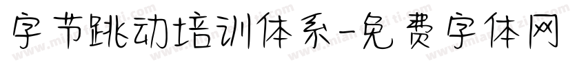 字节跳动培训体系字体转换