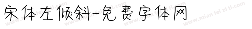 宋体左倾斜字体转换