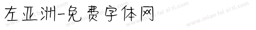 左亚洲字体转换