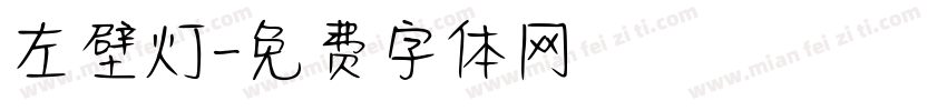 左壁灯字体转换