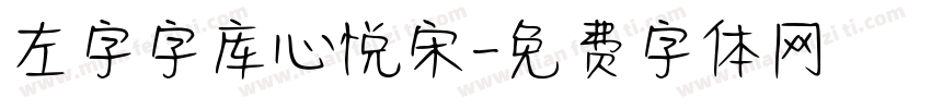 左字字库心悦宋字体转换