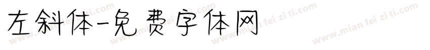 左斜体字体转换