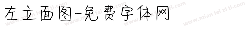 左立面图字体转换