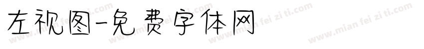 左视图字体转换