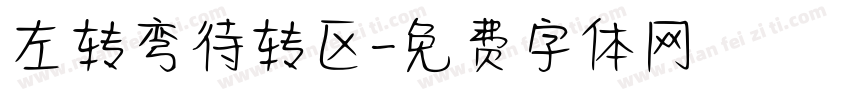 左转弯待转区字体转换