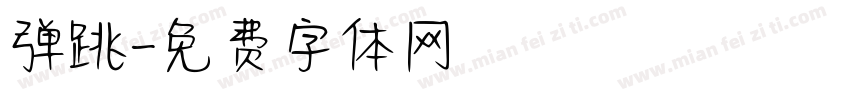 弹跳字体转换