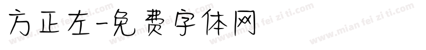 方正左字体转换