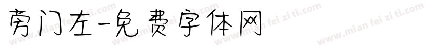 旁门左字体转换