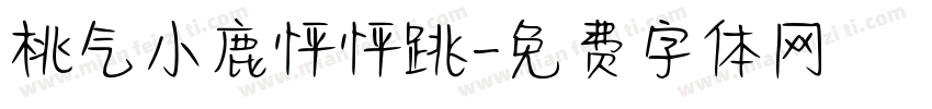 桃气小鹿怦怦跳字体转换
