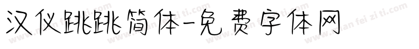 汉仪跳跳简体字体转换