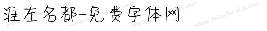 淮左名都字体转换