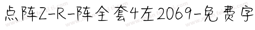 点阵Z-R-阵全套4左2069字体转换