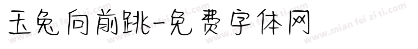玉兔向前跳字体转换