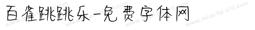 百雀跳跳乐字体转换