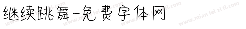 继续跳舞字体转换