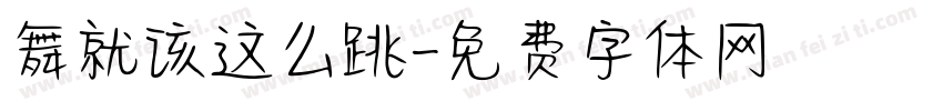 舞就该这么跳字体转换