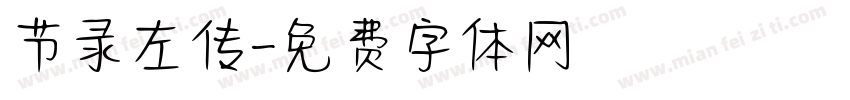 节录左传字体转换