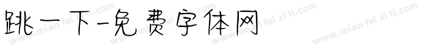 跳一下字体转换