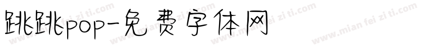 跳跳pop字体转换