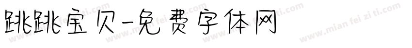 跳跳宝贝字体转换