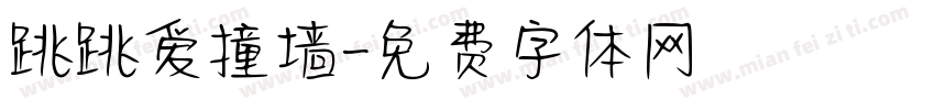 跳跳爱撞墙字体转换